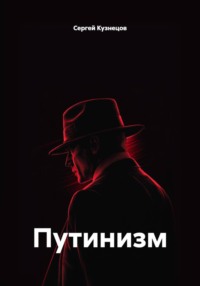 Путинизм
