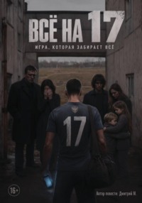Всё на 17