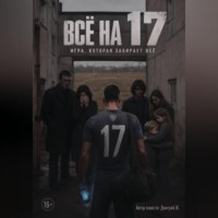 Всё на 17