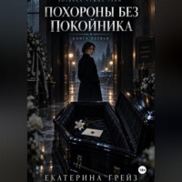 Хозяйка чужих тайн. Похороны без покойника»