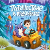 Путешествие в Подкроватье