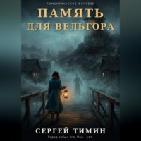 Память для Вельгора