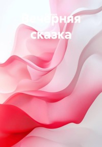Вечерняя сказка