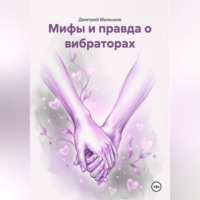 Мифы и правда о вибраторах