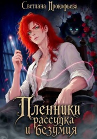 Пленники рассудка и безумия