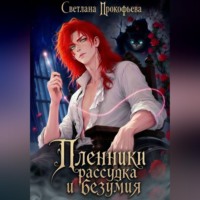 Пленники рассудка и безумия