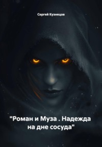 "Роман и Муза . Надежда на дне сосуда"