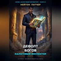 Налоговый инспектор: Дефолт Богов