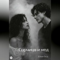 Горчица и мед