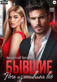 Бывшие. Ночь изменившая всё