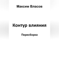 Контур влияния
