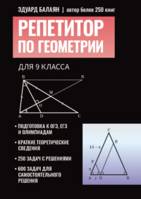 Репетитор по геометрии для 9 класса