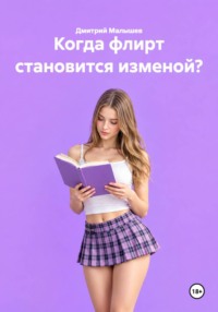 Когда флирт становится изменой?