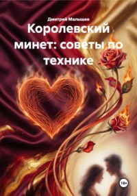 Королевский минет: советы по технике