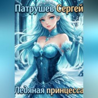 Ледяная принцесса