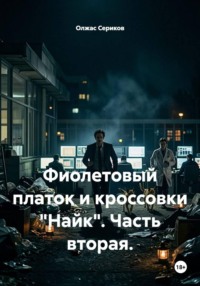 Фиолетовый платок и кроссовки "Найк". Часть вторая.