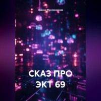 Сказ про ЭКТ 69
