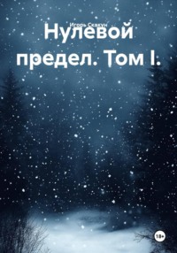 НУЛЕВОЙ ПРЕДЕЛ ТОМ I