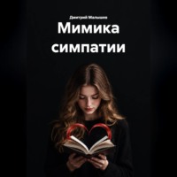 Мимика симпатии
