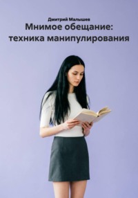 Мнимое обещание: техника манипулирования