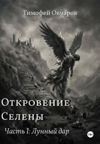Откровение Селены. Часть-I Лунный дар