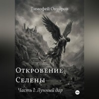 Откровение Селены. Часть-I Лунный дар
