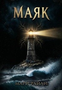 Маяк