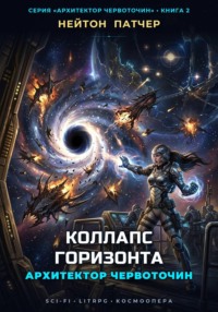 Архитектор Червоточин: Коллапс Горизонта