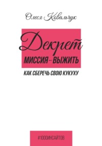 Декрет - миссия выжить.