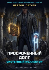 Системный Коллектор: Просроченный Долг