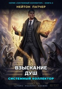 Системный Коллектор: Взыскание Душ