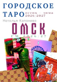 Городское Таро. ОМСК. ОСЕНЬ — ЗИМА 2026/2027