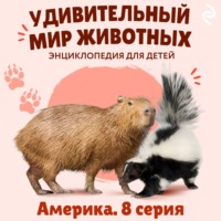 Удивительный мир животных. Америка. Серия 8