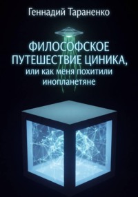 Философское путешествие циника, или как меня похитили инопланетяне