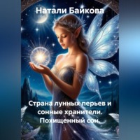 Страна лунных перьев и сонные хранители. Похищенный сон