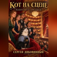 Кот на сцене