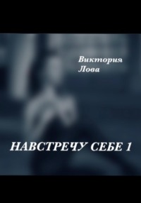 Навстречу себе 1