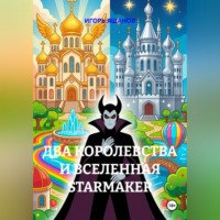 Два королевства и Вселенная Starmaker