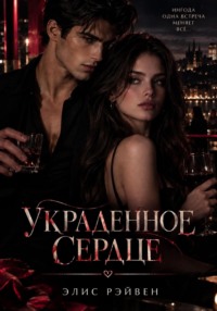 Пули и любовь ( украденное сердце )