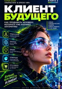 Клиент будущего 2027