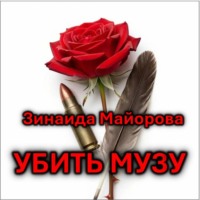 Убить музу