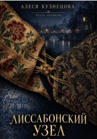 Лиссабонский узел