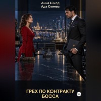 Грех по контракту босса