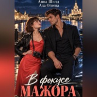 В фокусе мажора