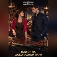 Мажор на шоколадном пари