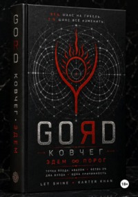 GORD ЭДЕМ