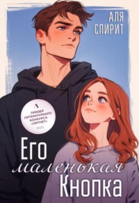 Его маленькая Кнопка 