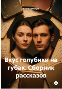 Вкус голубики на губах. Сборник рассказов