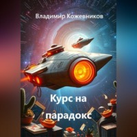 Курс на парадокс