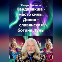 Кандалакша - место силы. Дивия - славянская богиня Луны